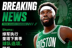 曾经的双向球员！Shams：奎塔4年5600万提前续约凯尔特人