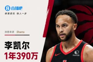 与前队友伦纳德联手！Shams：李凯尔1年390万加盟猛龙