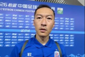 吴曦：人员越来越齐整，战术变化会越来越多，希望所有人能够健康