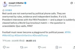 前FIFA主席布拉特：如果美国总统能直接干预决定，FIFA将何去何从