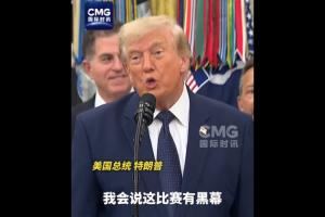 特朗普昨日采访：如果我们输给了比利时，我会说这比赛有黑幕