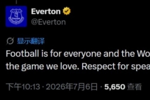埃弗顿官方：足球属于每一个人，为姆巴佩挺身而出、勇敢发声点赞