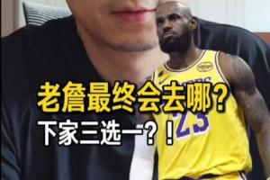 解说：从争冠角度考虑 热火骑士76人三队里詹姆斯最有可能去76人