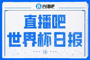 直播吧世界杯日报：姆巴佩传射法国率先晋级四强，宽萨停赛引热议
