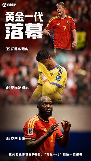 媒体人：比利时这个黄金一代，可能是历史上最让人失望的一代