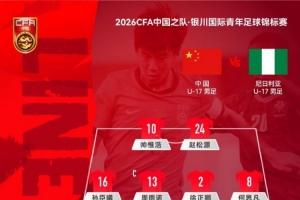 银川国际青年足球锦标赛，U17国足vs尼日利亚U17，中国队首发阵容