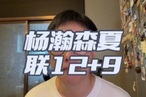 解说：杨瀚森夏联首秀我觉得是符合期待的 失误/篮板拼抢需加强